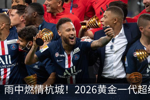 雨中燃情杭城！2026黄金一代超级联赛杭州站开赛